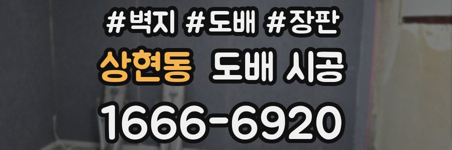 상현동 도배 시공