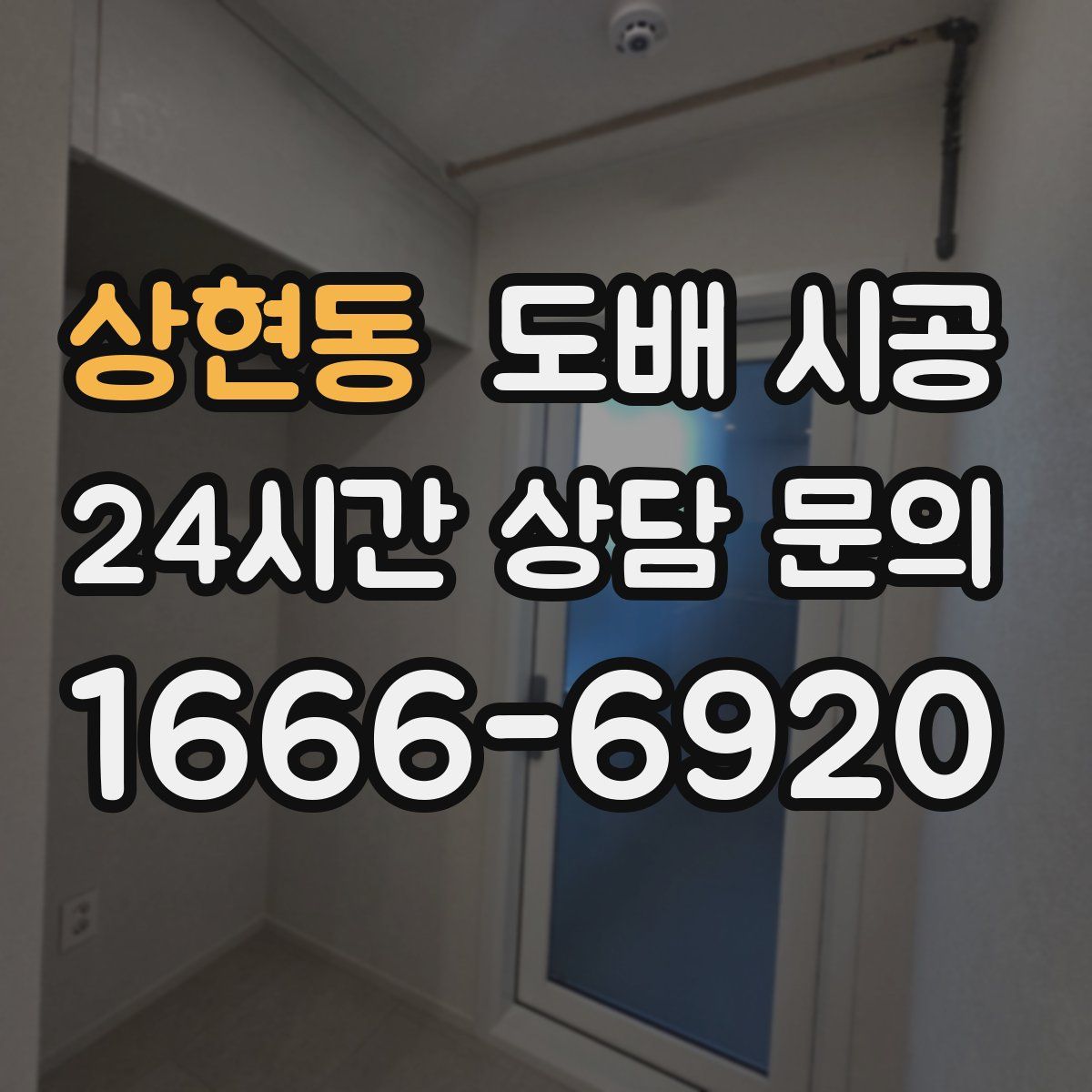 상현동 도배 시공