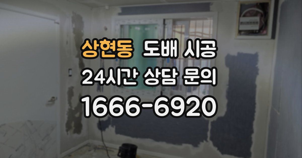 상현동 도배 시공