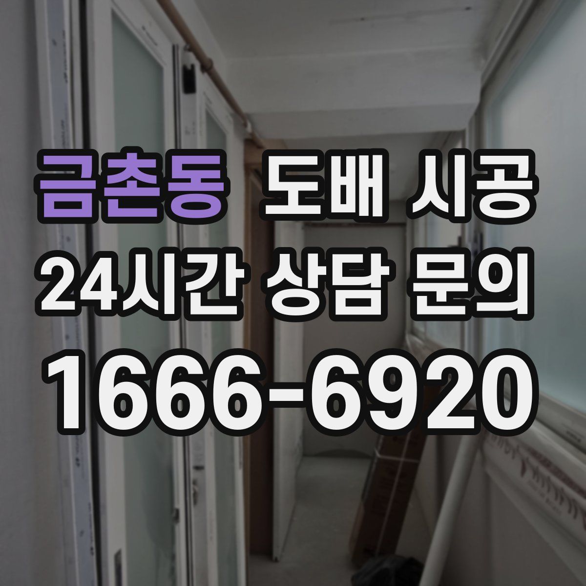 금촌동 도배 시공