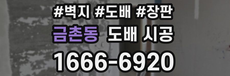 금촌동 도배 시공