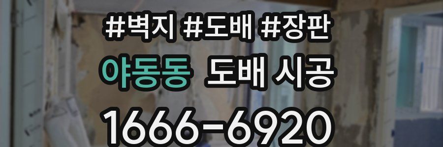 야동동 도배 시공