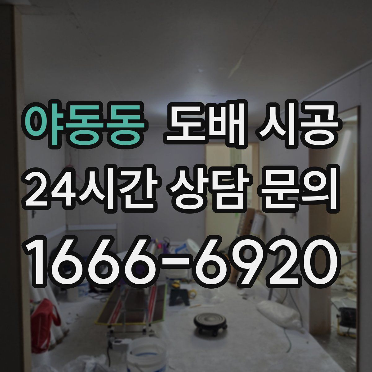 야동동 도배 시공