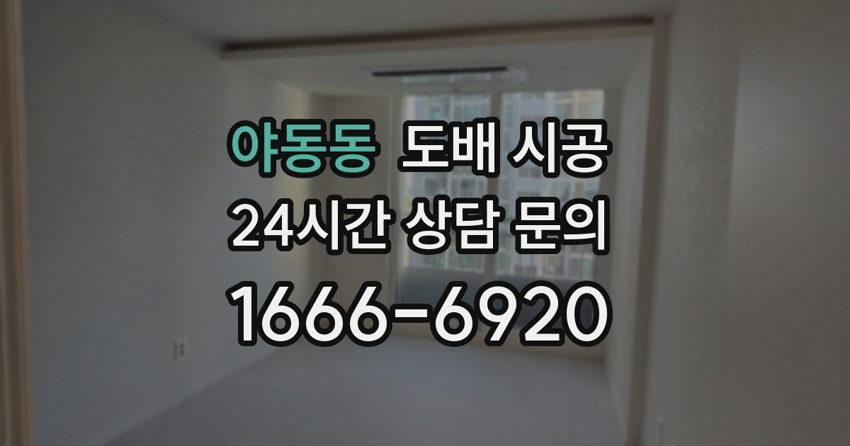 야동동 도배 시공