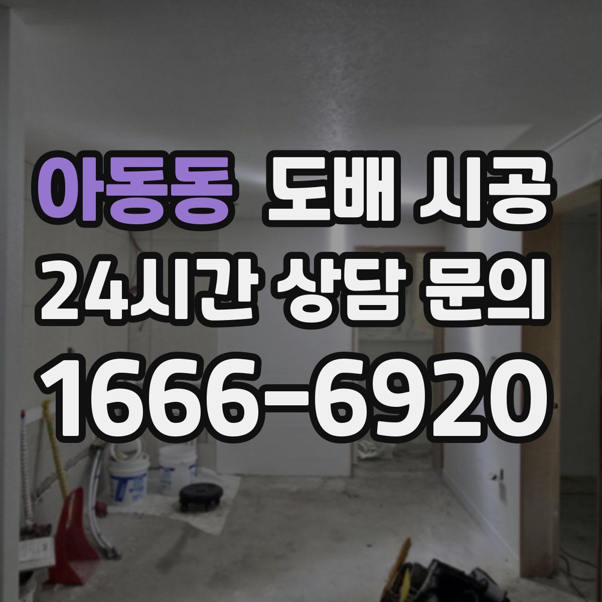 아동동 도배 시공