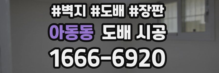 아동동 도배 시공