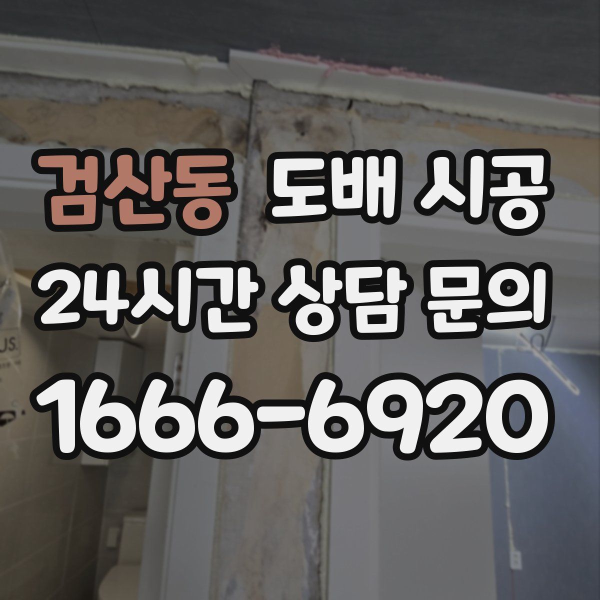 검산동 도배 시공