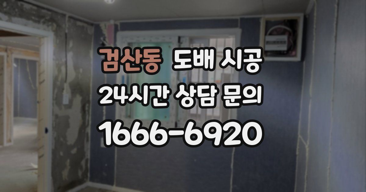 검산동 도배 시공