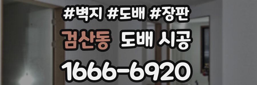 검산동 도배 시공
