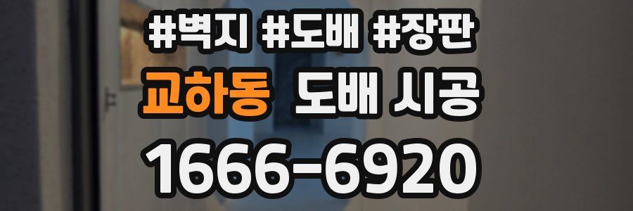 교하동 도배 시공