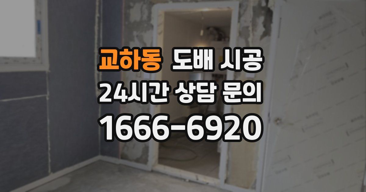 교하동 도배 시공