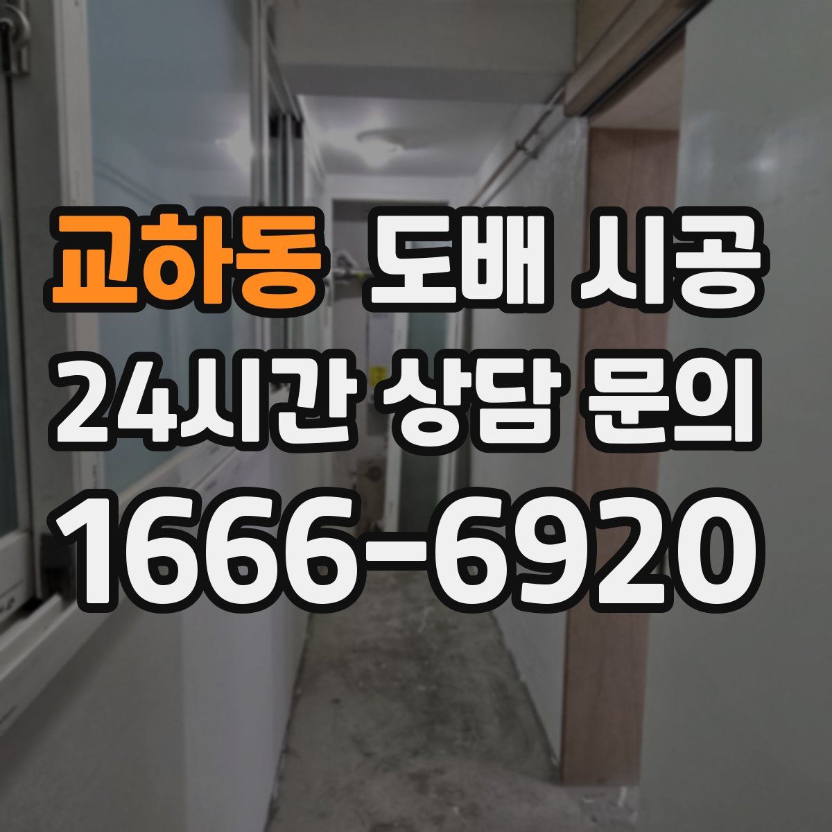 교하동 도배 시공