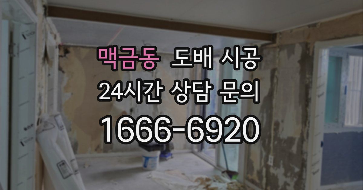 맥금동 도배 시공