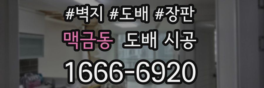 맥금동 도배 시공