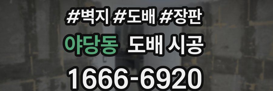 야당동 도배 시공