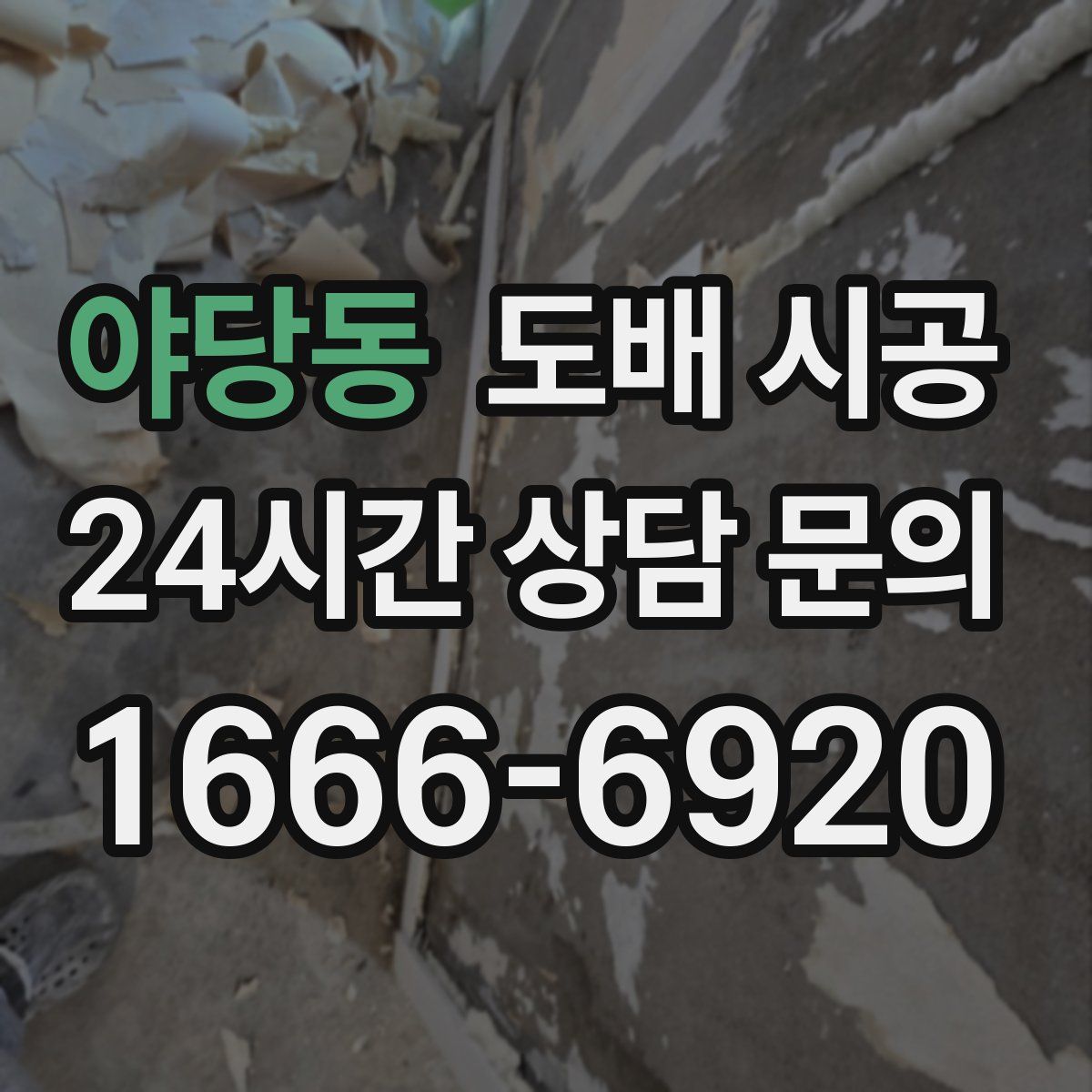 야당동 도배 시공
