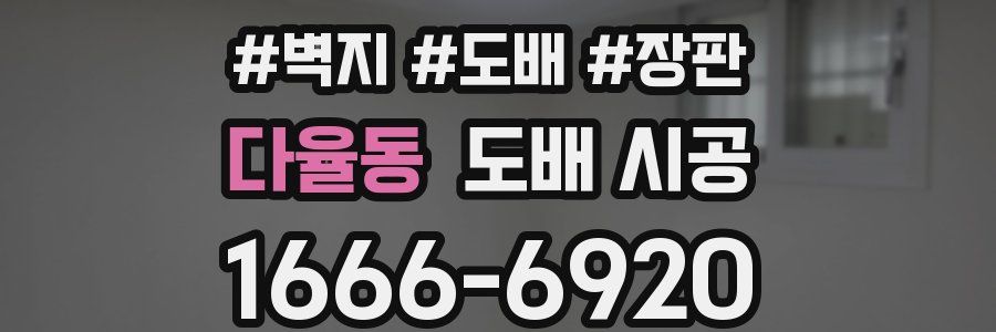 다율동 도배 시공