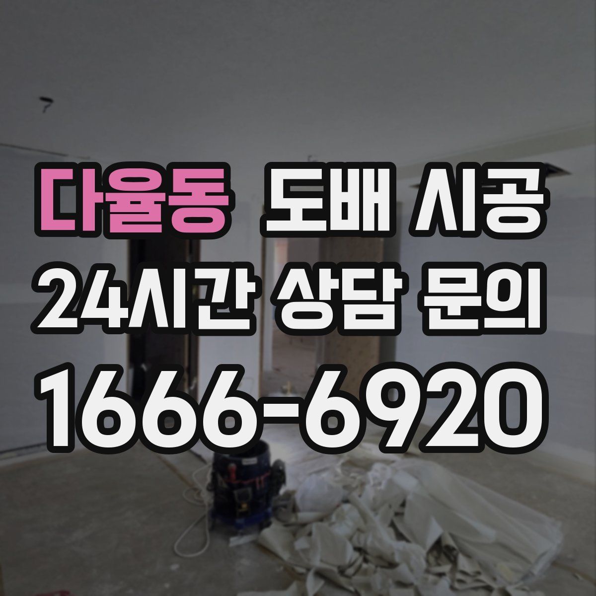 다율동 도배 시공
