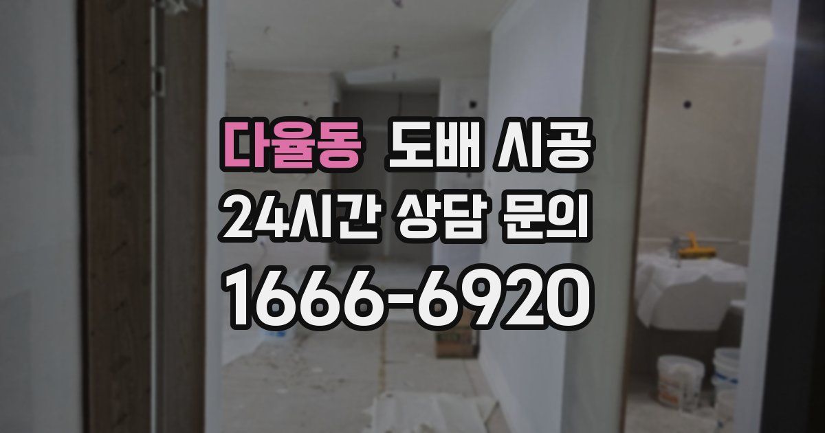다율동 도배 시공