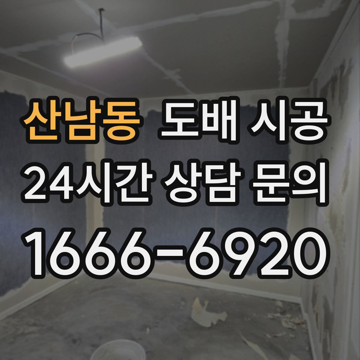 산남동 도배 시공