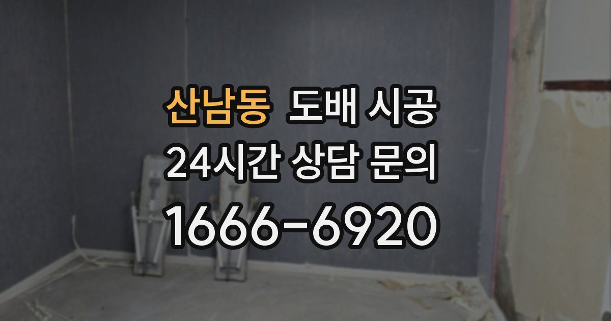 산남동 도배 시공