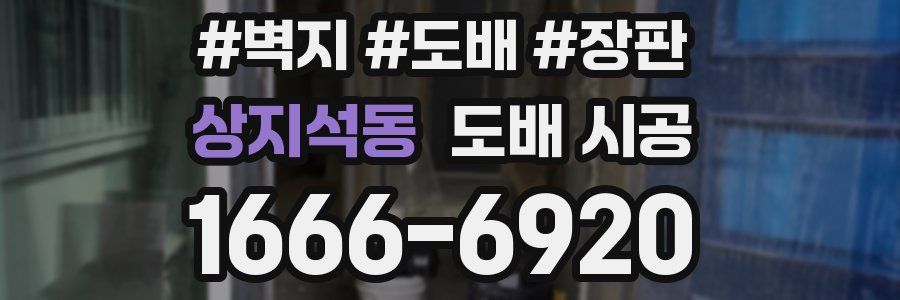 상지석동 도배 시공