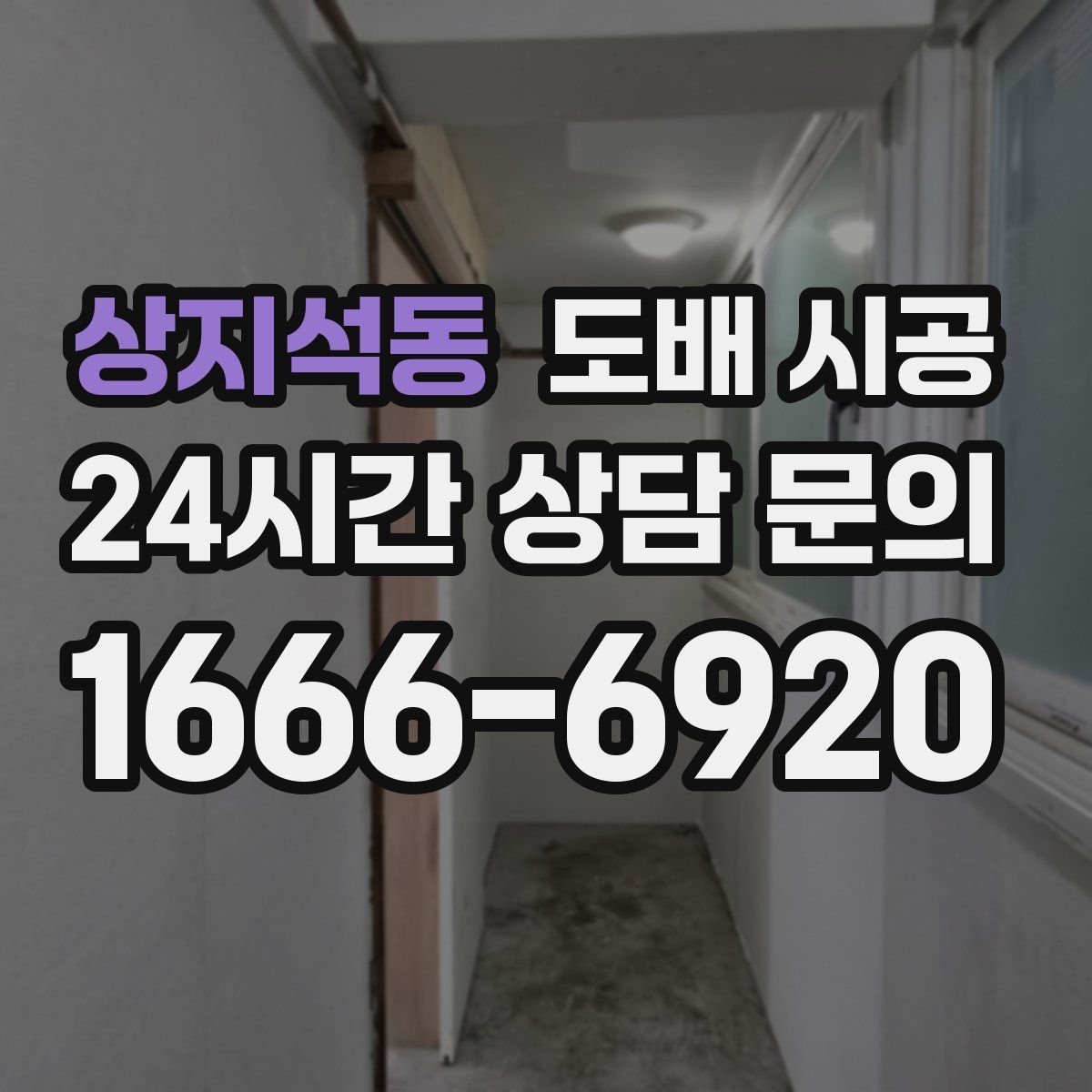 상지석동 도배 시공