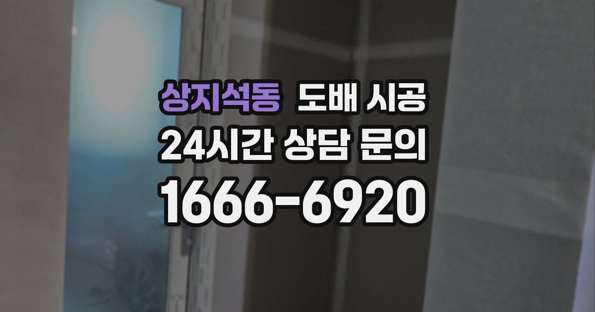 상지석동 도배 시공