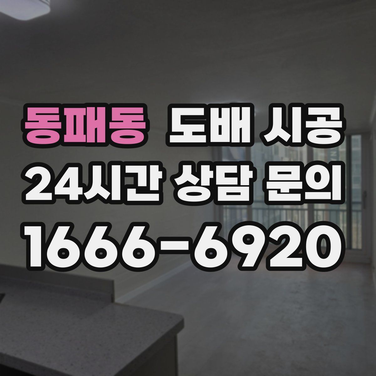 동패동 도배 시공