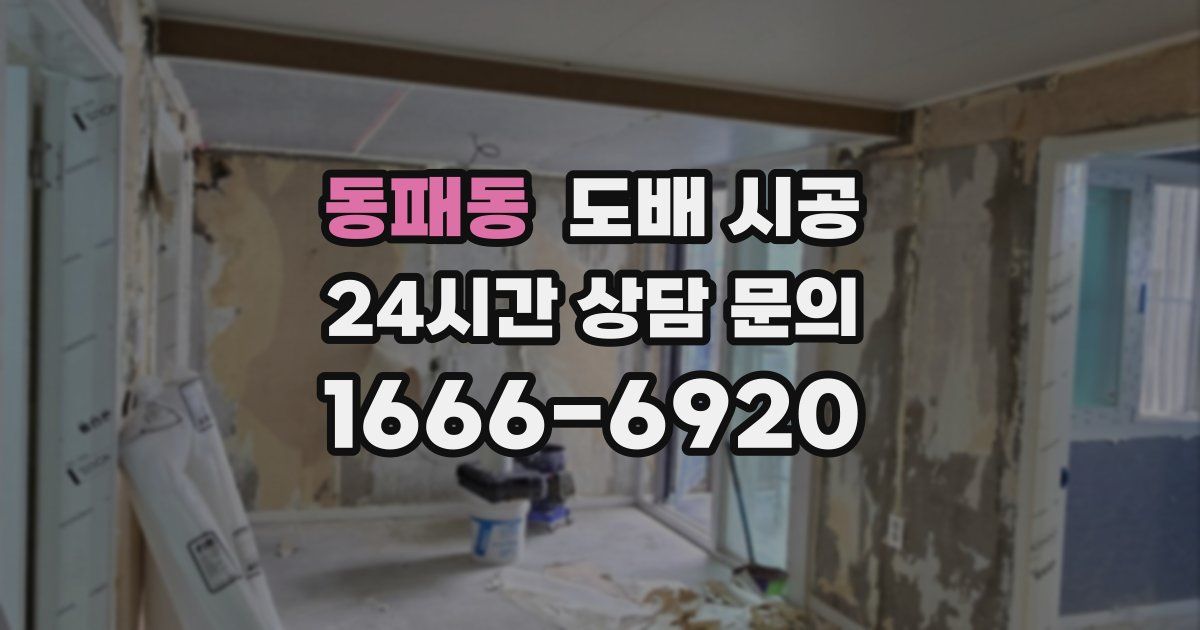 동패동 도배 시공