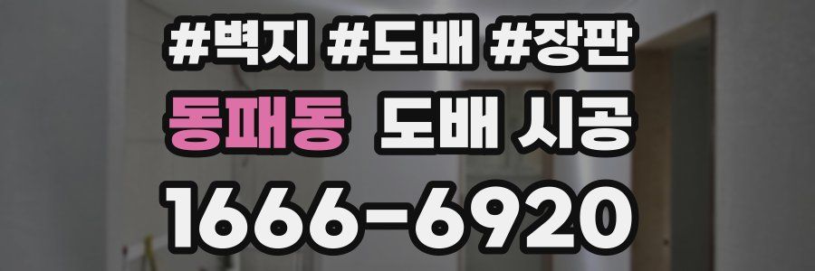 동패동 도배 시공