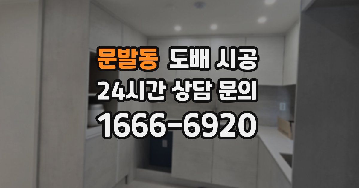 문발동 도배 시공
