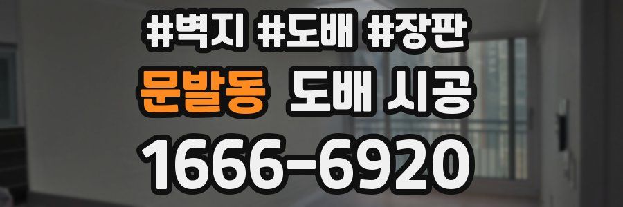 문발동 도배 시공
