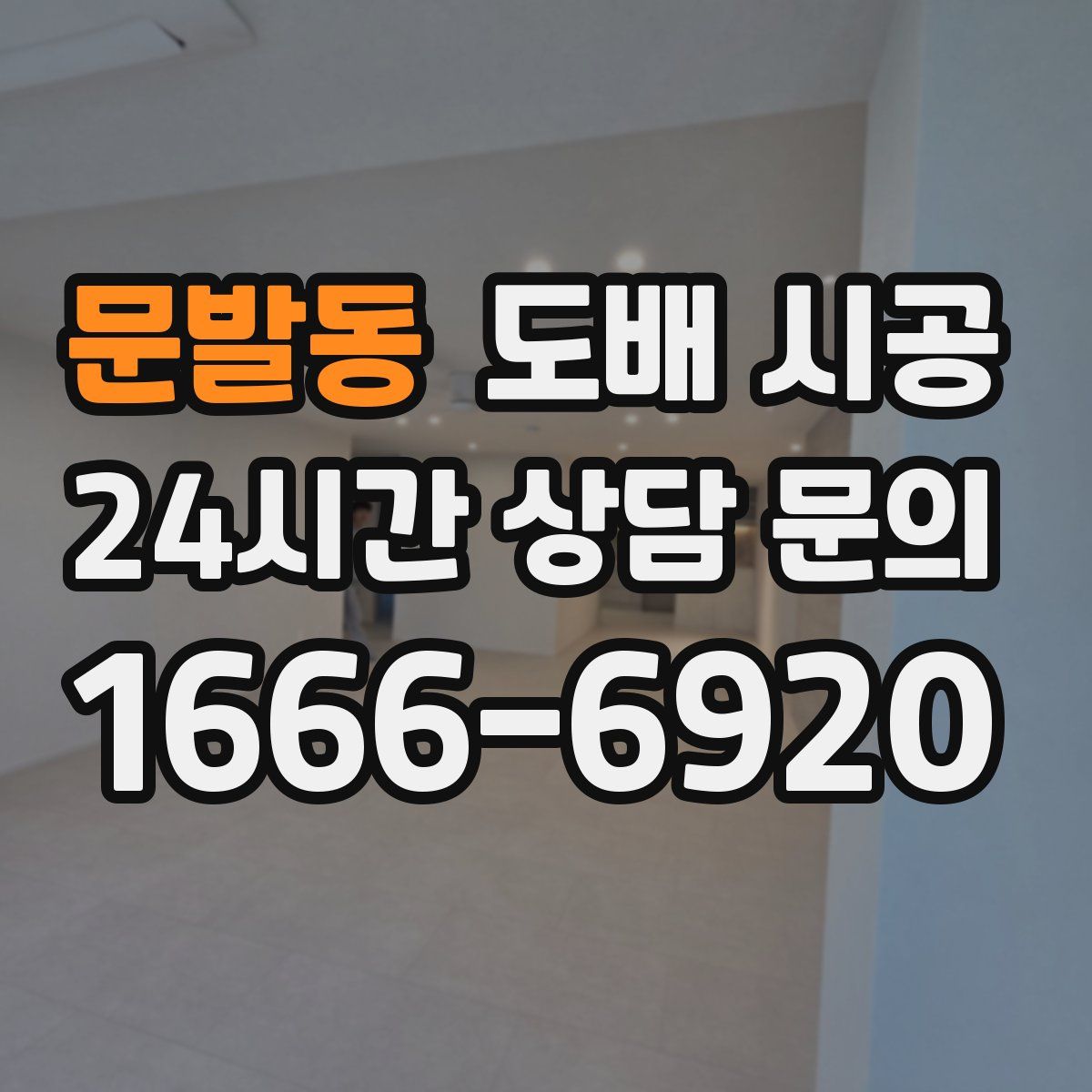 문발동 도배 시공