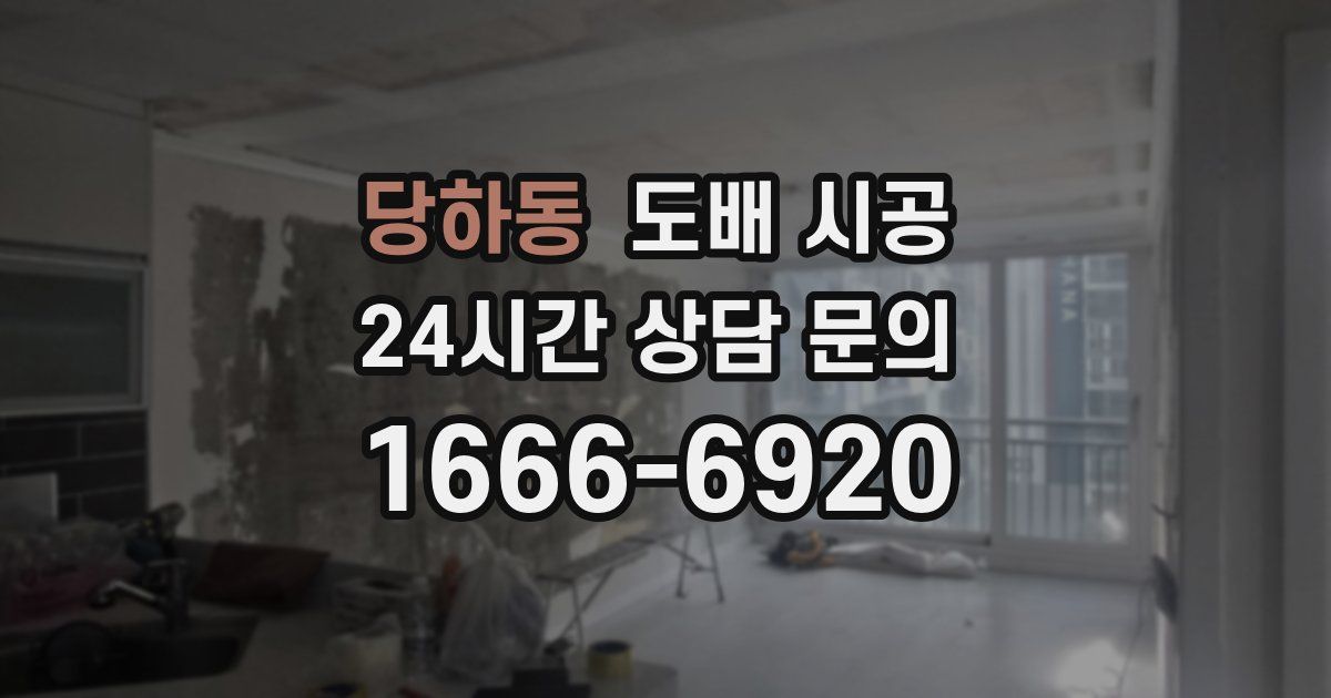 당하동 도배 시공