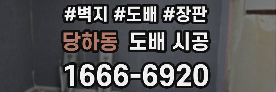 당하동 도배 시공