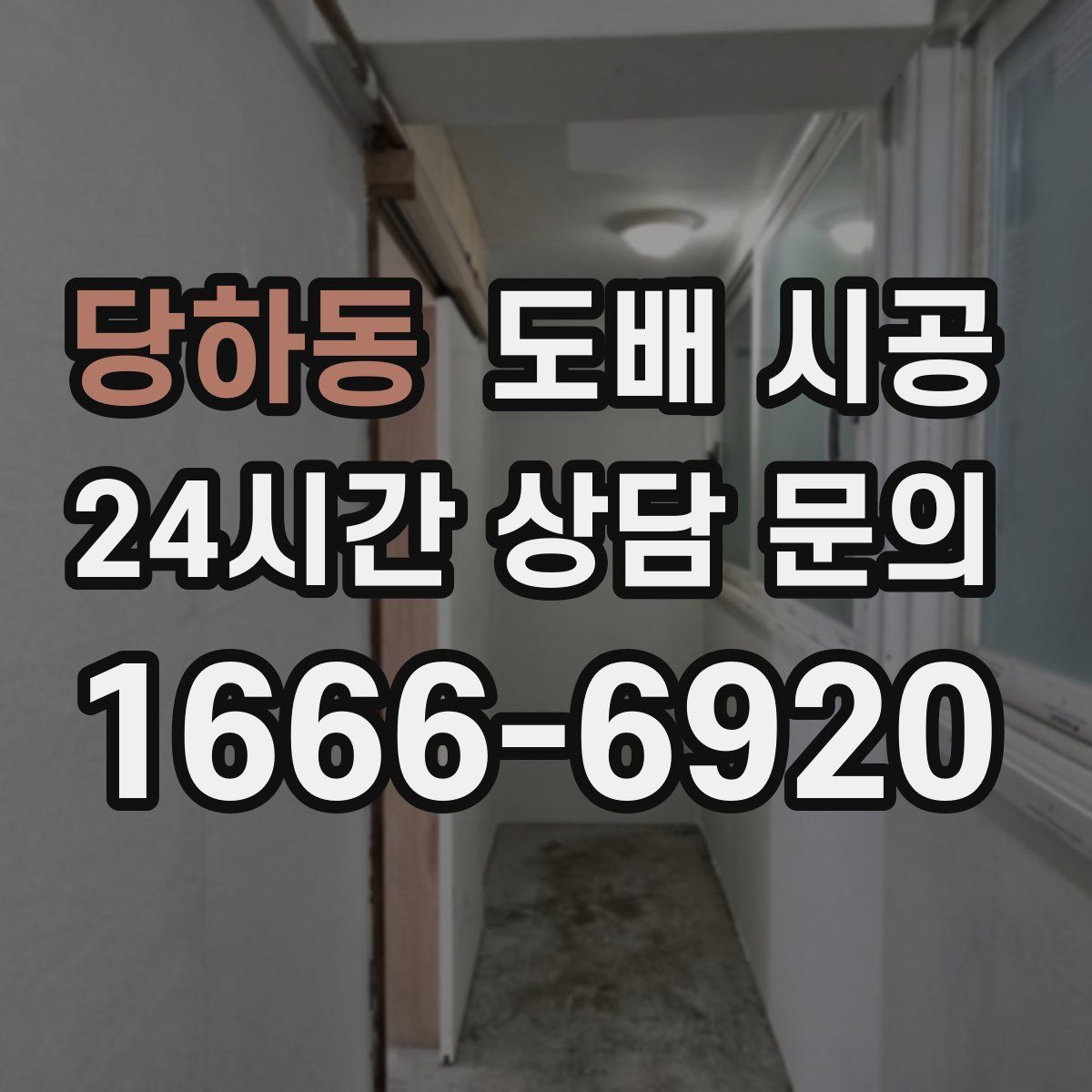 당하동 도배 시공