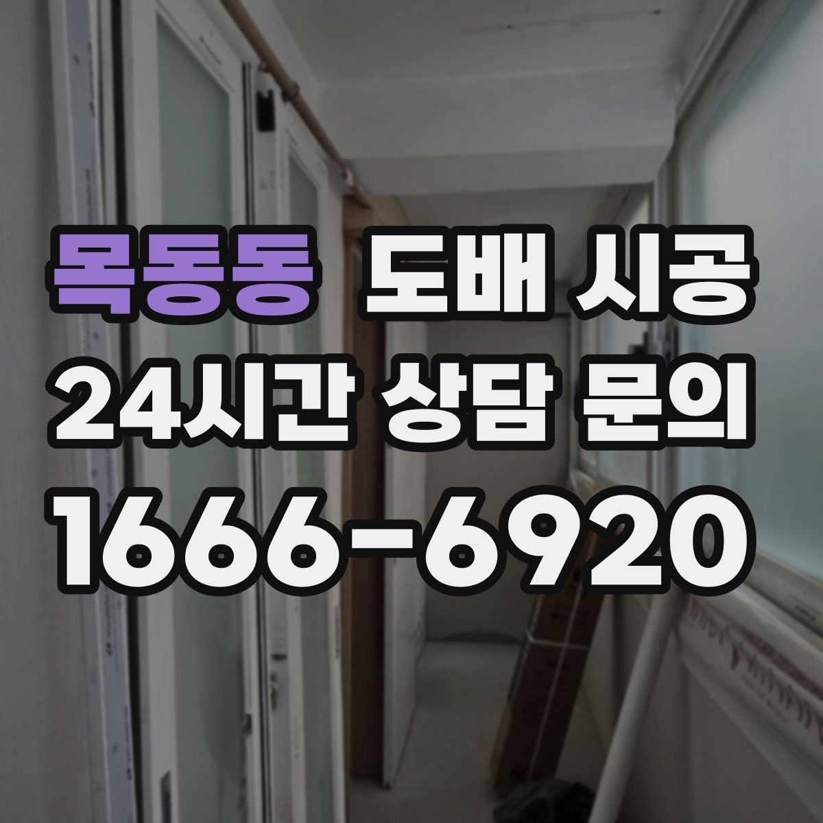 목동동 도배 시공