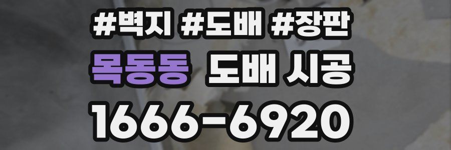 목동동 도배 시공