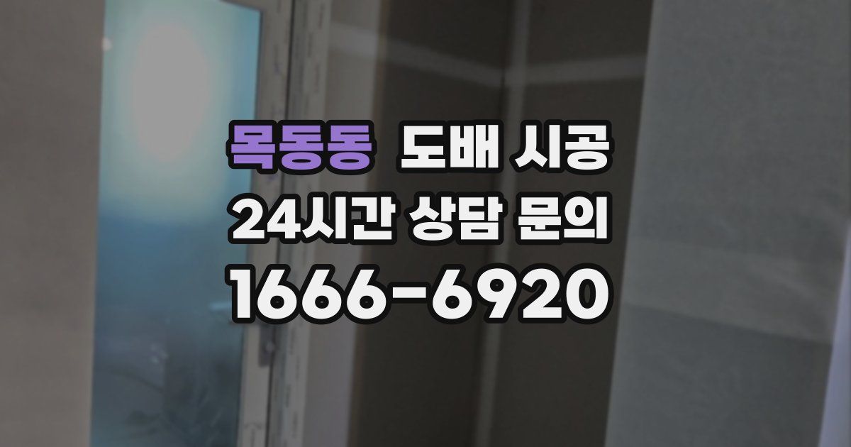 목동동 도배 시공