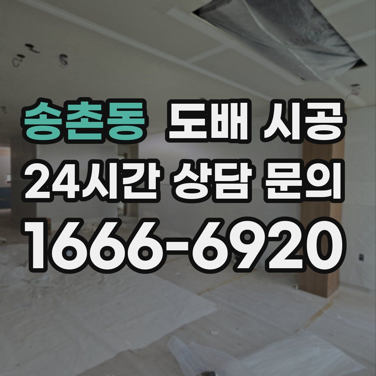 송촌동 도배 시공