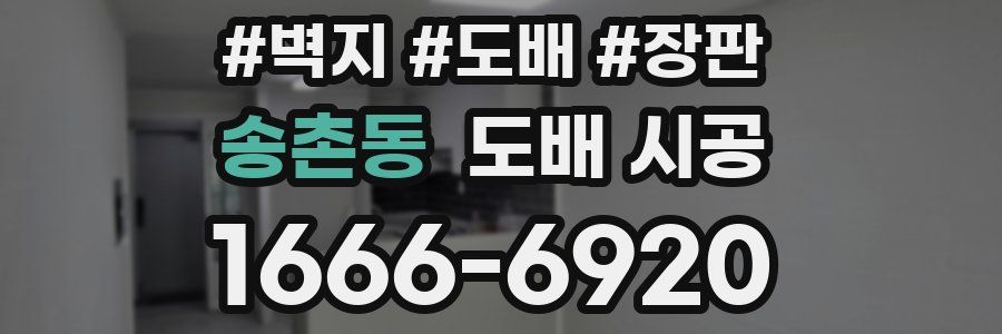 송촌동 도배 시공