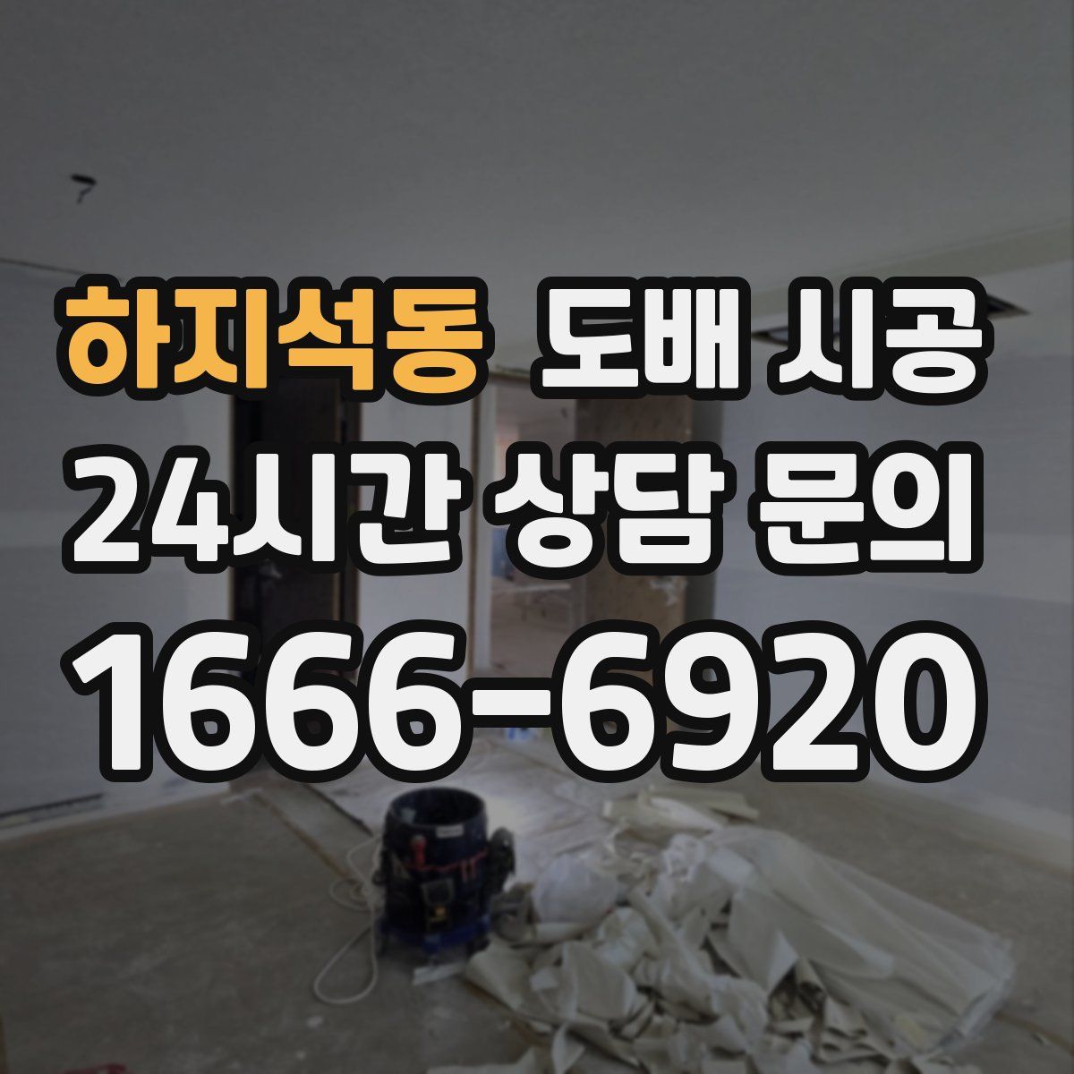 하지석동 도배 시공