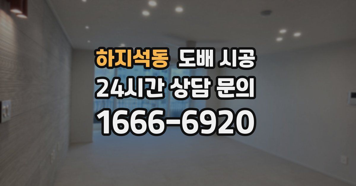 하지석동 도배 시공
