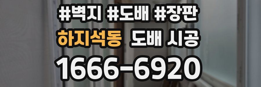 하지석동 도배 시공