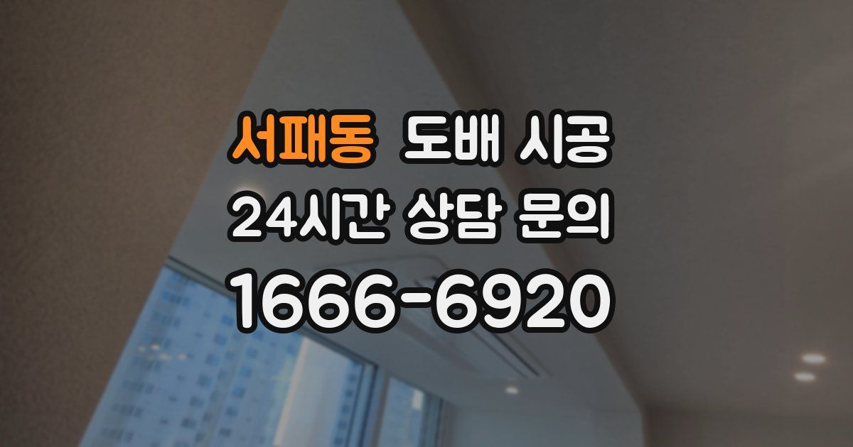 서패동 도배 시공