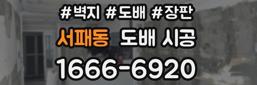 서패동 도배 시공