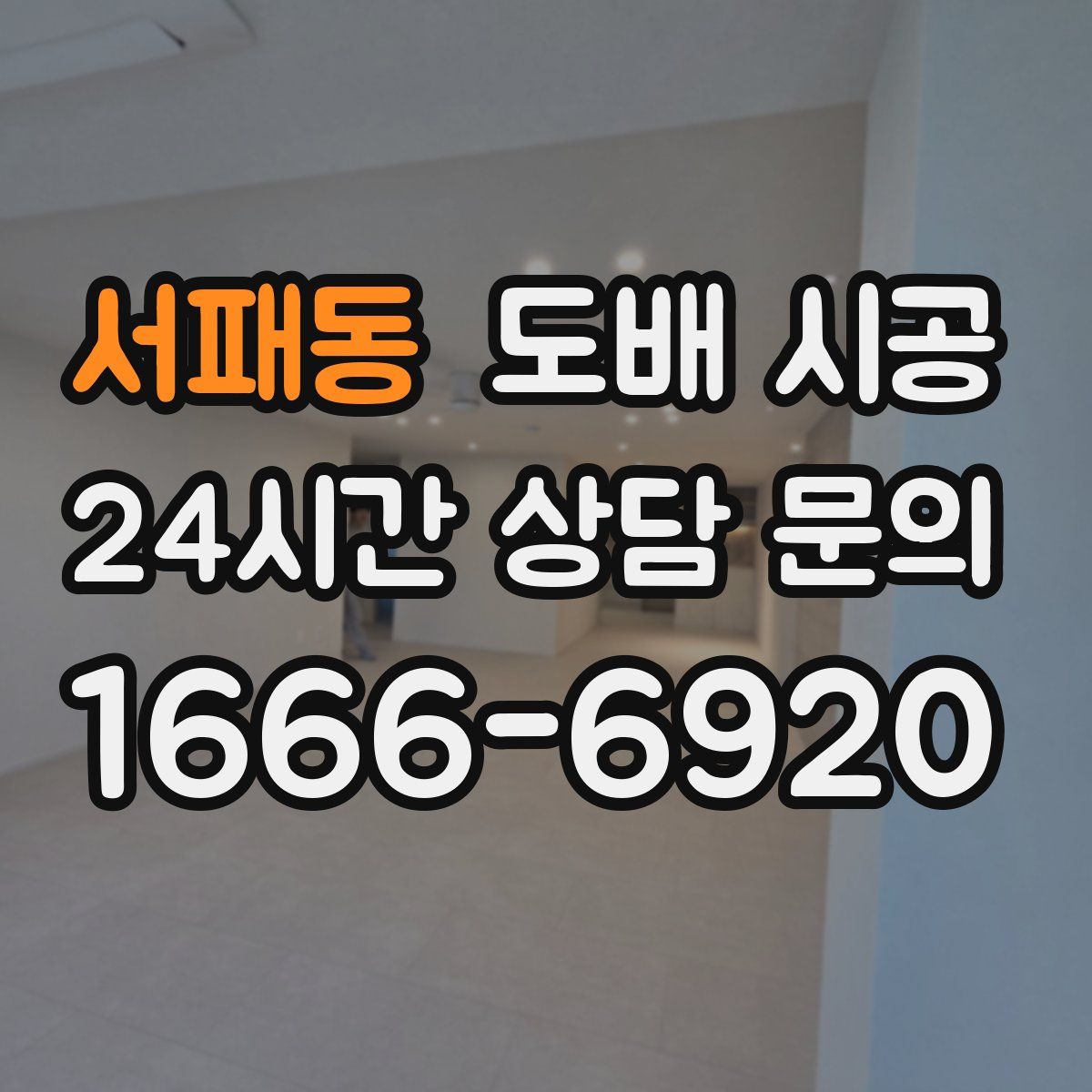 서패동 도배 시공