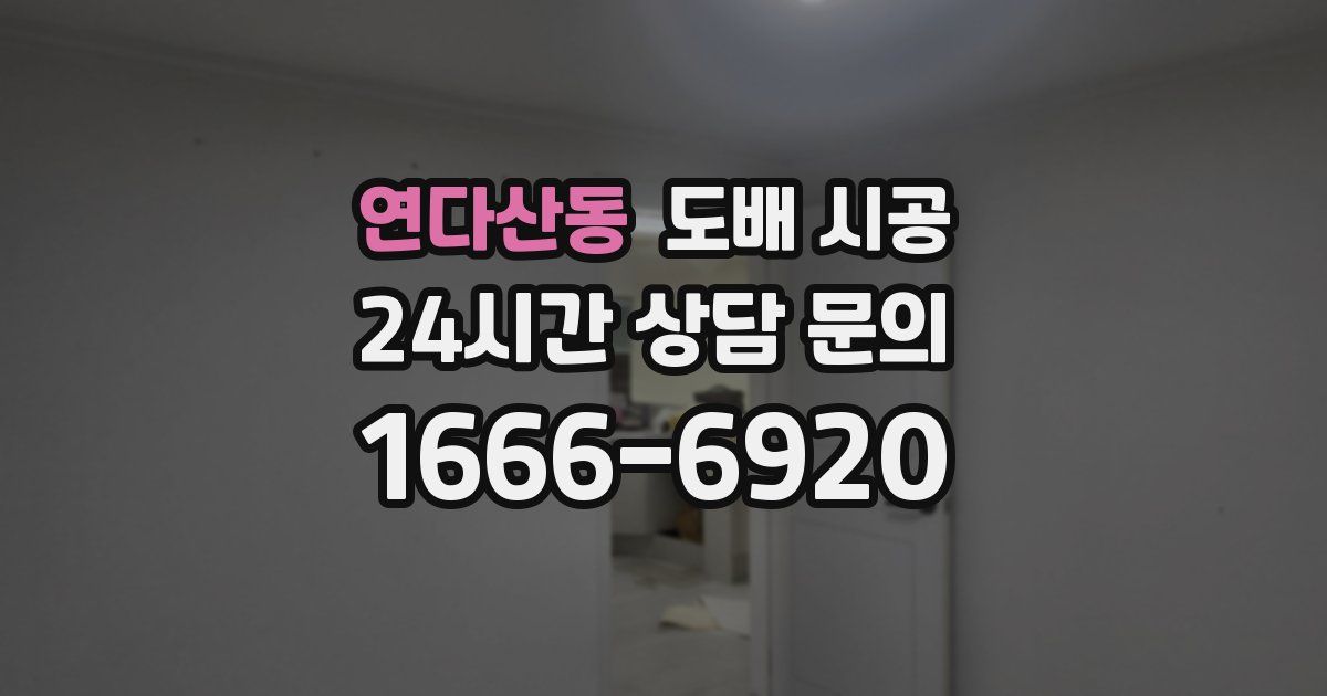 연다산동 도배 시공