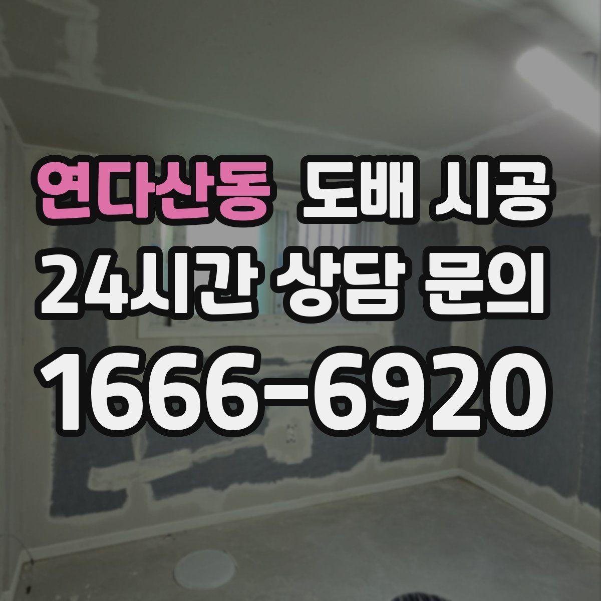 연다산동 도배 시공